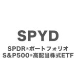 SPYDの基本情報まとめ、構成銘柄、配当履歴、投資実績レポート
