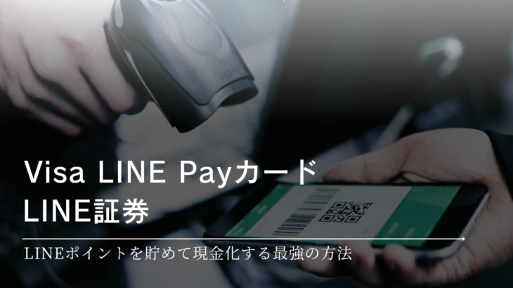 Visa LINE PayクレジットカードでLINEポイントを貯めてLINE証券で現金化する方法