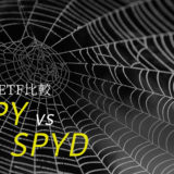 SPYとSPYDの違いを比較、どちらを買うべき？優良米国株ETF頂上決戦！！
