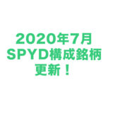 【速報】【2020年7月】SPYDの構成銘柄が更新されました