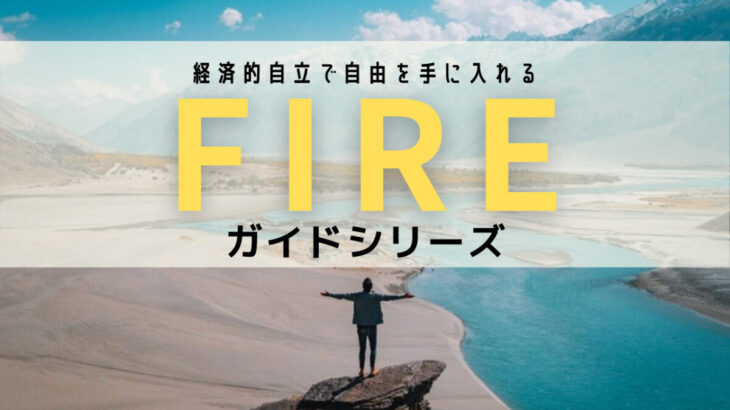 【FIREシリーズ】第0回 経済的自立でお金から自由になるためのガイド