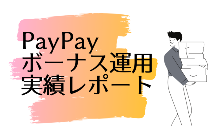 PayPayボーナス運用の実践記録レポート