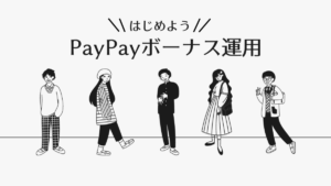 PayPayボーナス運用でポイントを増やす、ポイント運用のススメ