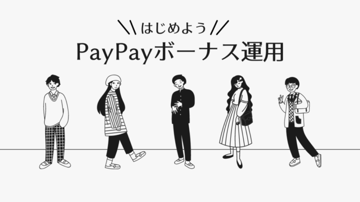 PayPayボーナス運用でポイントを増やす、ポイント運用のススメ